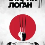 Старий Логан. Останній ронін