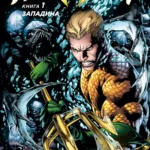 Аквамен. Книга 1. Западина