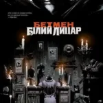 Бетмен: Білий Лицар