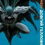 Бетмен. Довгий Гелловін