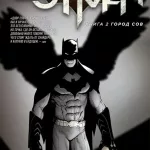 Бэтмен. Книга 2. Город Сов