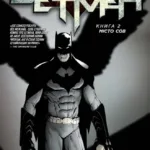 Бетмен. Книга 2. Місто сов