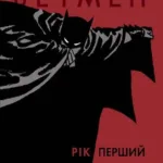 Бетмен. Рік перший