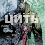 Бетмен. Цить