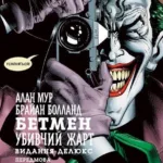 Бетмен. Убивчий жарт