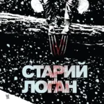 Старий Логан. Прикордоне місто