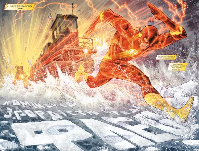 Флеш. Книга 1. Тільки вперед - Зображення 4