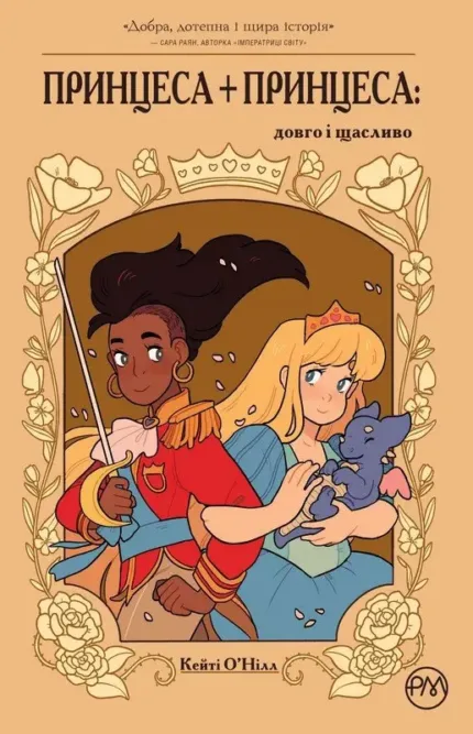 Принцеса + принцеса: Довго і щасливо