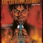 Проповідник. (кн. 1)