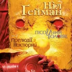 The Sandman. Пісочний чоловік. Том 1 : Прелюдії й ноктюрни