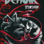 Веном тремтіння