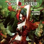 Загін самогубців. Копняк у зуби. Книга 1