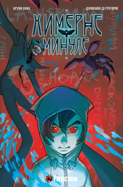 Химерне Минуле