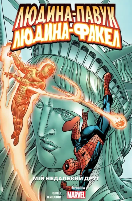 Людина-Павук/Людина-Факел. Мій недалекий друг