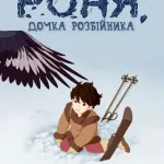 Роня, дочка розбійника. Кн. 2. Літавиці