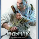 Відьмак. Останнє бажання (книга 1)