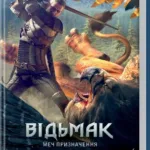 Відьмак. Меч призначення (книга 2)