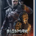 Відьмак. Кров ельфів (книга 3)