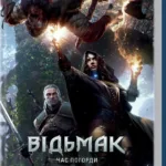 Відьмак. Час погорди (книга 4)