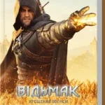 Відьмак. Хрещення вогнем (книга 5)