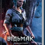 Відьмак. Вежа ластівки (книга 6)