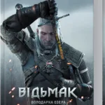 Відьмак. Володарка озера (книга 7)