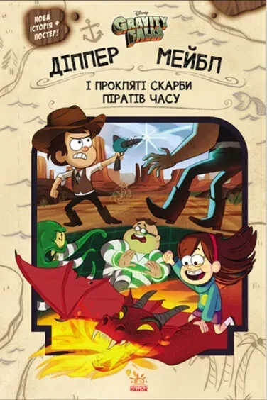 Гравіті Фолз. Діппер, Мейбл і прокляті скарби піратів часу - Зображення 1