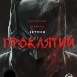 Бетмен. Проклятий