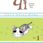Чі. Життя однієї киці. Том 1