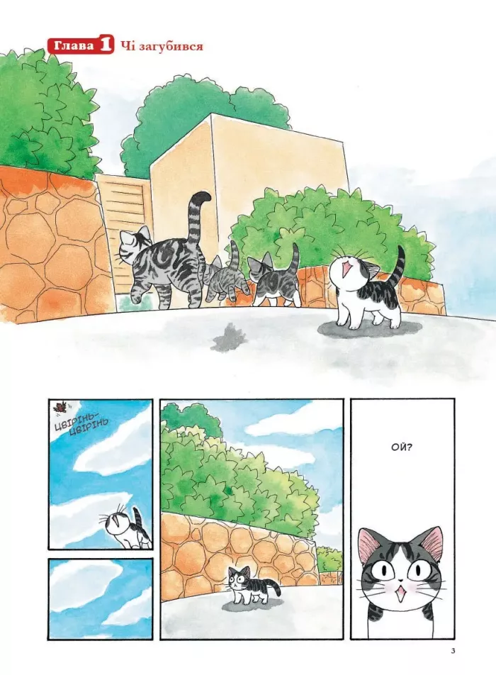 Чі. Життя однієї киці. Том 1 - Зображення 2