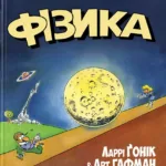 Фізика. Наука в коміксах