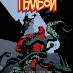 Геллбой. Колекційне видання. Том 1