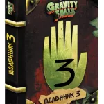 Гравіті Фолз. Щоденник 3