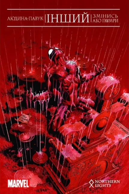 Людина-павук. Інший