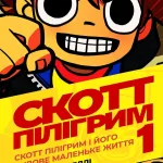 Скотт Пілігрим. Книга 1