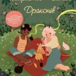 Товариство чайних драконів