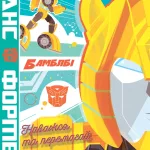 Трансформери. Бамблбі