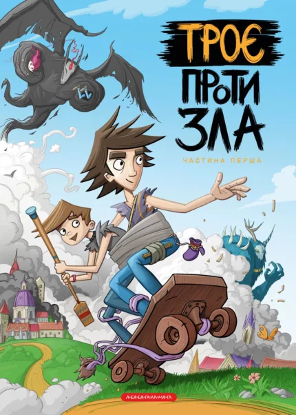 Троє проти Зла. Книга 1