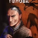 Залізна Голова (#1)
