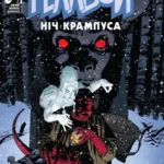 Геллбой. Ніч Крампуса