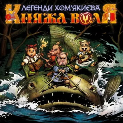 Княжа Воля. Книга 1