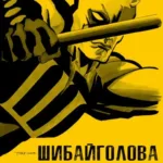 Шибайголова. Жовтий