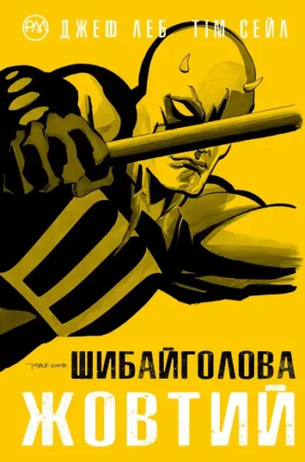 Шибайголова. Жовтий