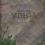 Захар Беркут. Казка