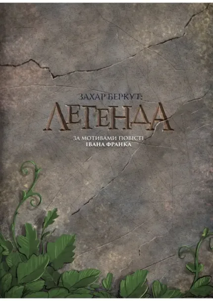 Захар Беркут. Казка