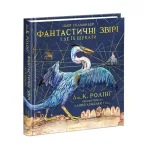 КНИГА "ФАНТАСТИЧНІ ЗВІРІ І ДЕ ЇХ ШУКАТИ"