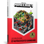 MINECRAFT. Довідник Червоного каменю