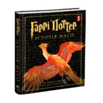 КНИГА Гаррі Поттер: Історія магії