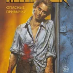 Джон Константин. Hellblazer. Опасные привычки