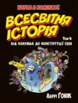 Всесвітня історія. Короткий курс в коміксах. Том 4